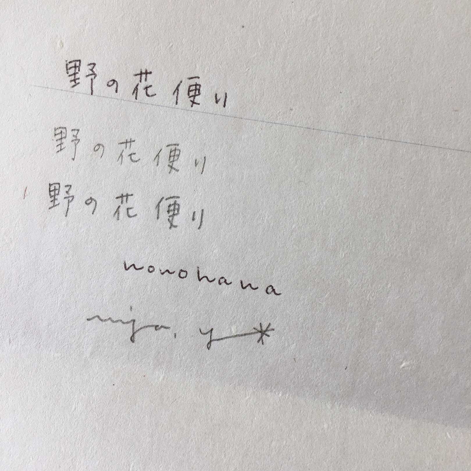 一筆箋 和紙 試し書き例